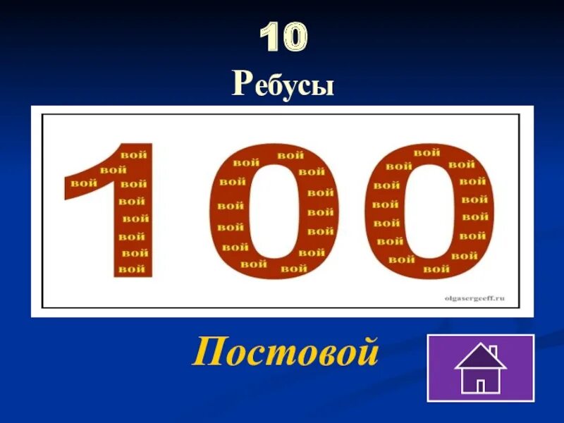 Через 10 лет слова. Ребус постовой. 10 Ребусов. Ребус десять. Ребус СТО лет.