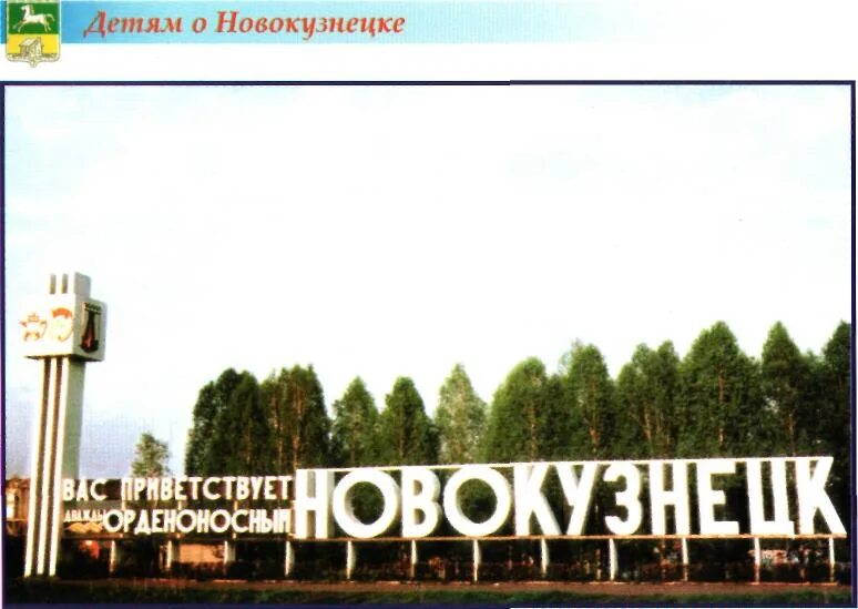 Справочная города новокузнецк. Новокузнецк орденоносный дважды. новокузнецк надпись. новокузнецк въезд в город. рассказ о городе новокузнецк.