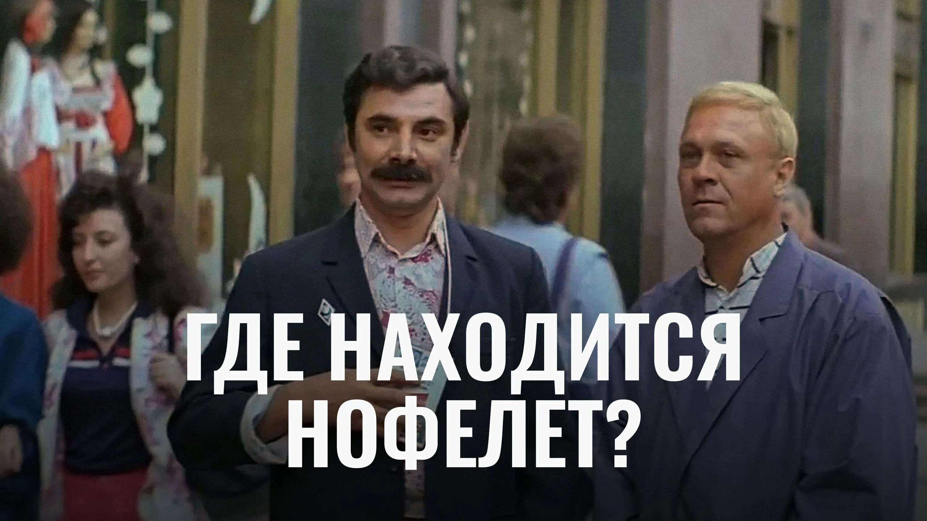 "Где находится нофелет?" (1988).