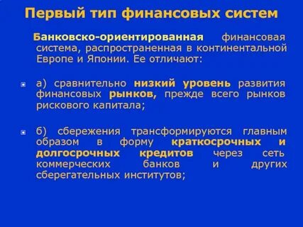 Виды финансово кредитных систем