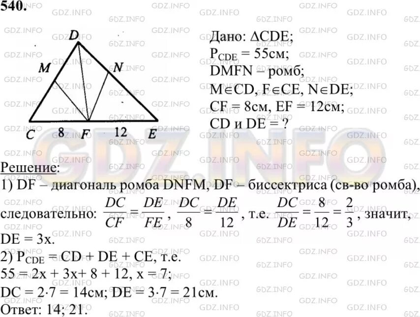 Геометрия 7 9 класс номер 299. Периметр треугольника CDE равен 55 см. Атанасян геометрия 7-9 кл, периметр треугольника CDE равен 55 решение. Периметр треугольника CDE равен 55 см в этот треугольник вписан ромб DMFN. Геометрия 7-9 класс Атанасян 540.