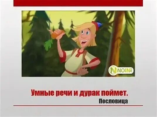 Пословица приятно слушать и умные речи. Умные речи приятно. Предложение пословица приятно речи. Речи приятно. Приятно речи слушать и умные составить пословицу.