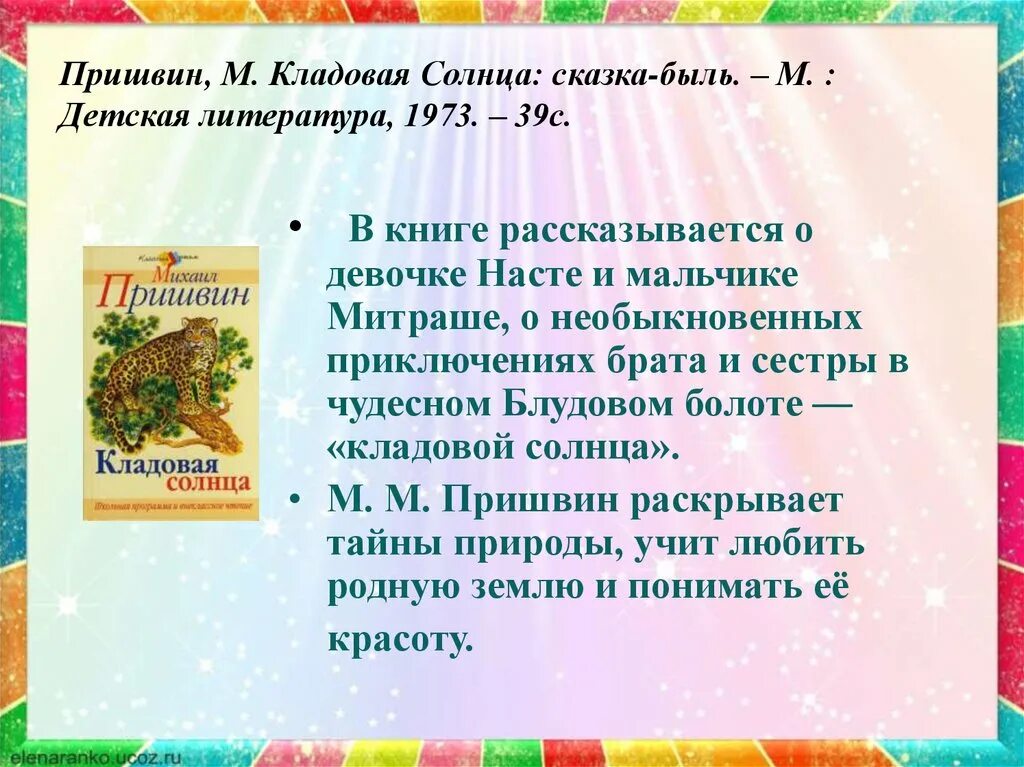 Чему учит кладовая солнца. Сказка-быль кладовая солнца пришвин. сказка пришвин кладовая солнца. сказка быль пришвина кладовая солнца. м.м. пришвин сказка-быль «кладовая солнца».