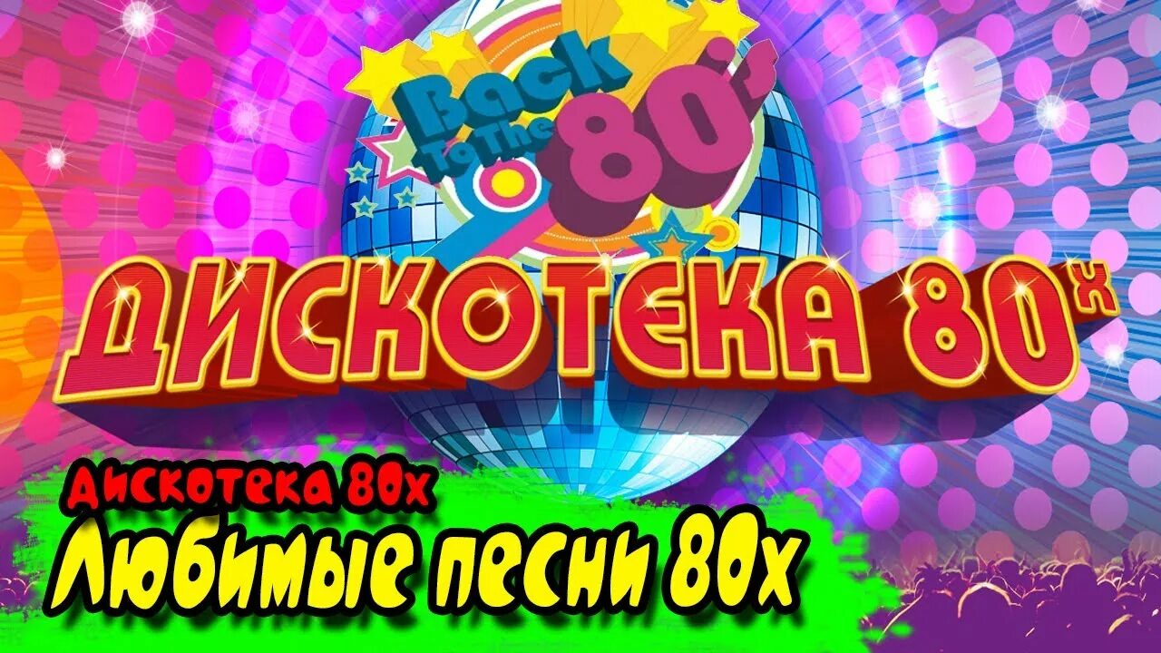 Дискотека 80. Дискотека 80-х. Дискотека 80-х 2021. Дискотека 80 х 2015. Слушать музыку лучшая дискотека 80 90