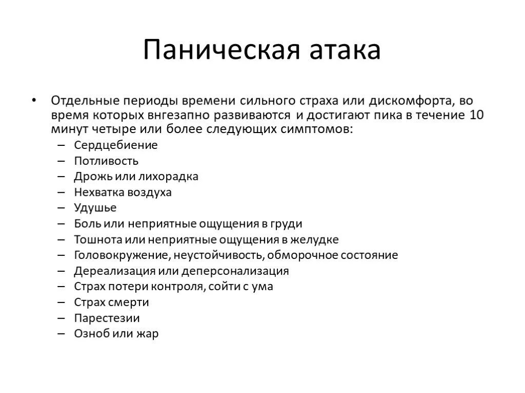 Паническая атака симптомы отзывы. Симптомы при панических атаках. Паническаясатака симптомы. Паническая атака симптомы. При панических атаках.