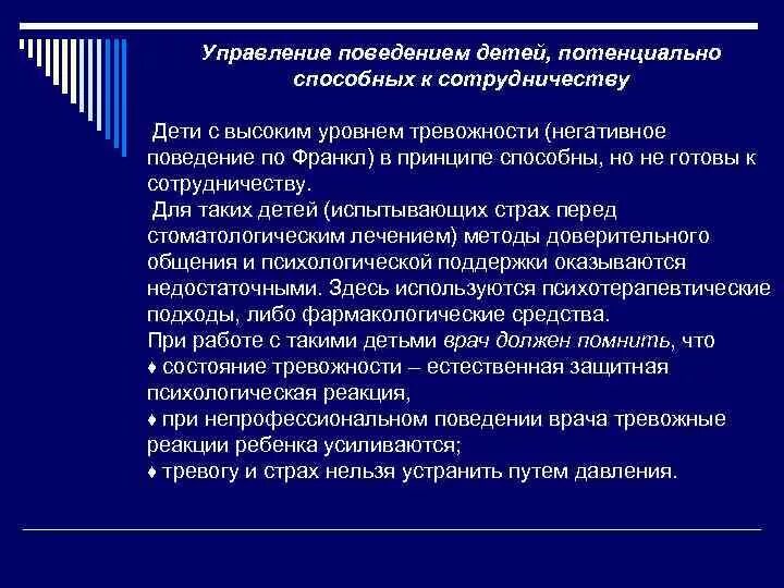 Средства которое потенциально способно. Управление поведением детей на стоматологическом приеме. Управление поведением. Правила управление поведением ребенка на стоматологическом приеме.