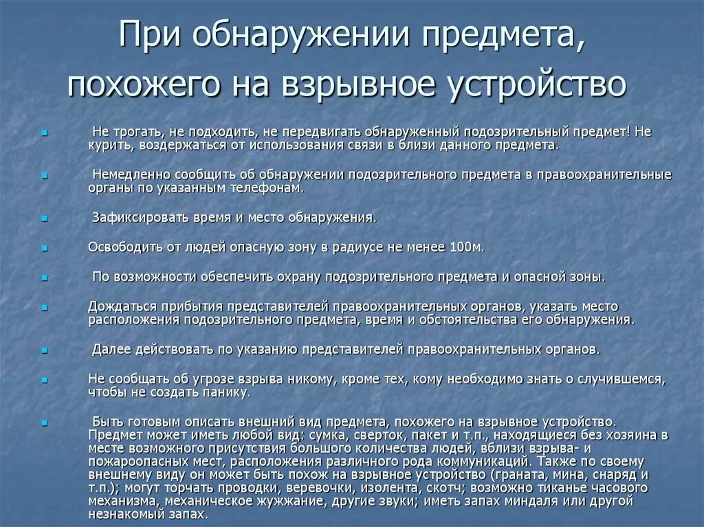 Угроза правоохранительными органами. Алгоритм действий при обнаружении предмета похожего на взрывное. Алгоритм действийпри обнаружениевзрфвных устройств. Алгоритм действий при обнаружении взрывного устройства. Правила поведения при обнаружении взрывного устройства.