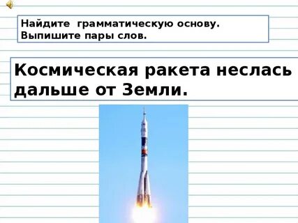 Подчеркните основу и выпишите пары слов