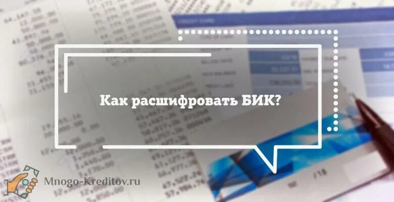 Назначение бик. БИК как расшифровывается. БИК это расшифровка банк. КИК расшифровывается би. БИК как расшифровывается в реквизитах.