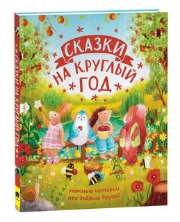 Сказка круглый год