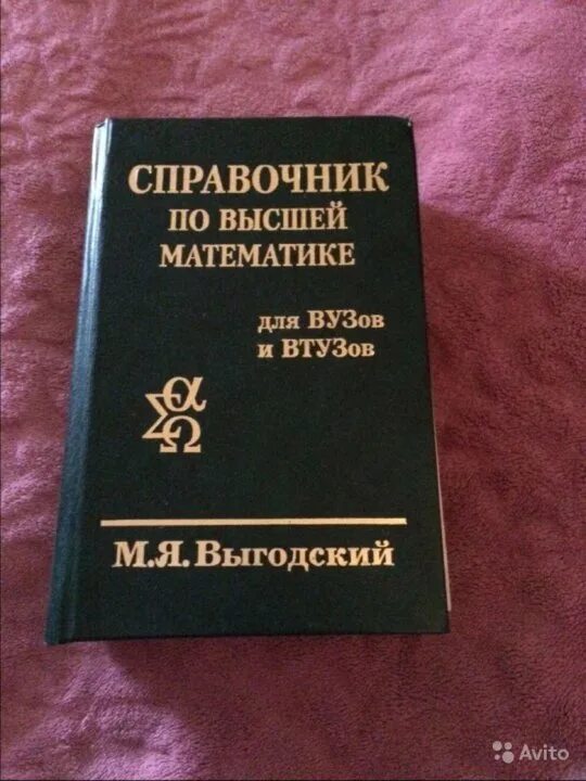 Справочник по математике выгодского