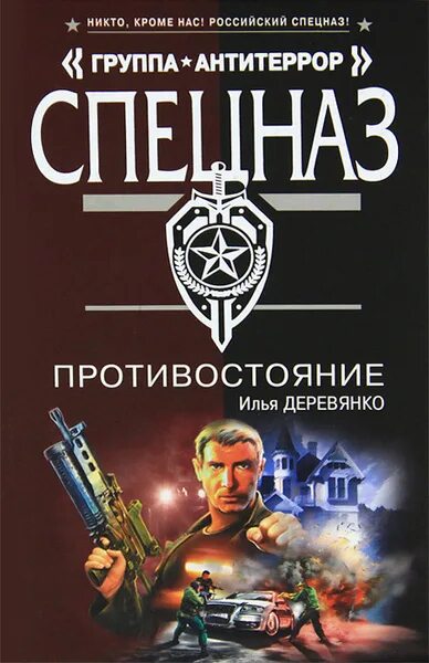 Деревянко попал в прошлое как называется. Книги спецназ. Спецназ группа Антитеррор. Деревянко Противостояние.