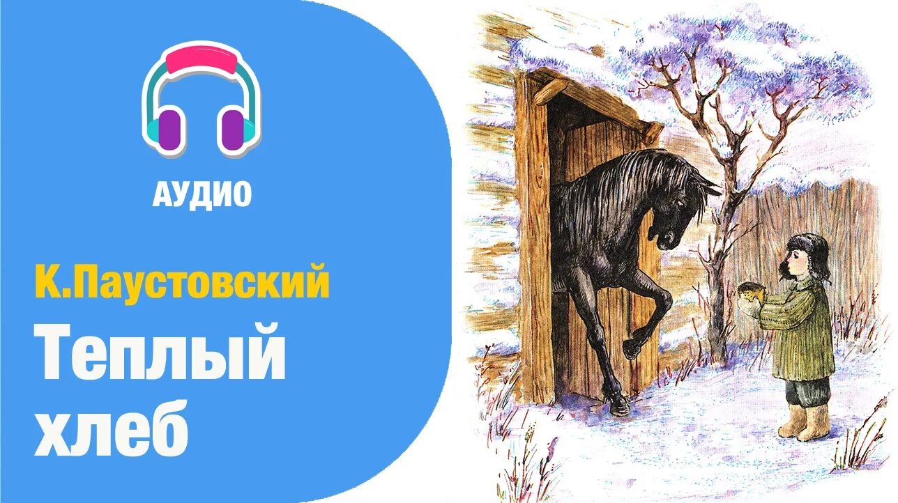Читать сказку теплый хлеб. Тёплый хлеб аудио. сказка тёплый хлеб. к. паустовский &quot;тёплый хлеб&quot;. тёплый хлеб паустовский аудиокнига.