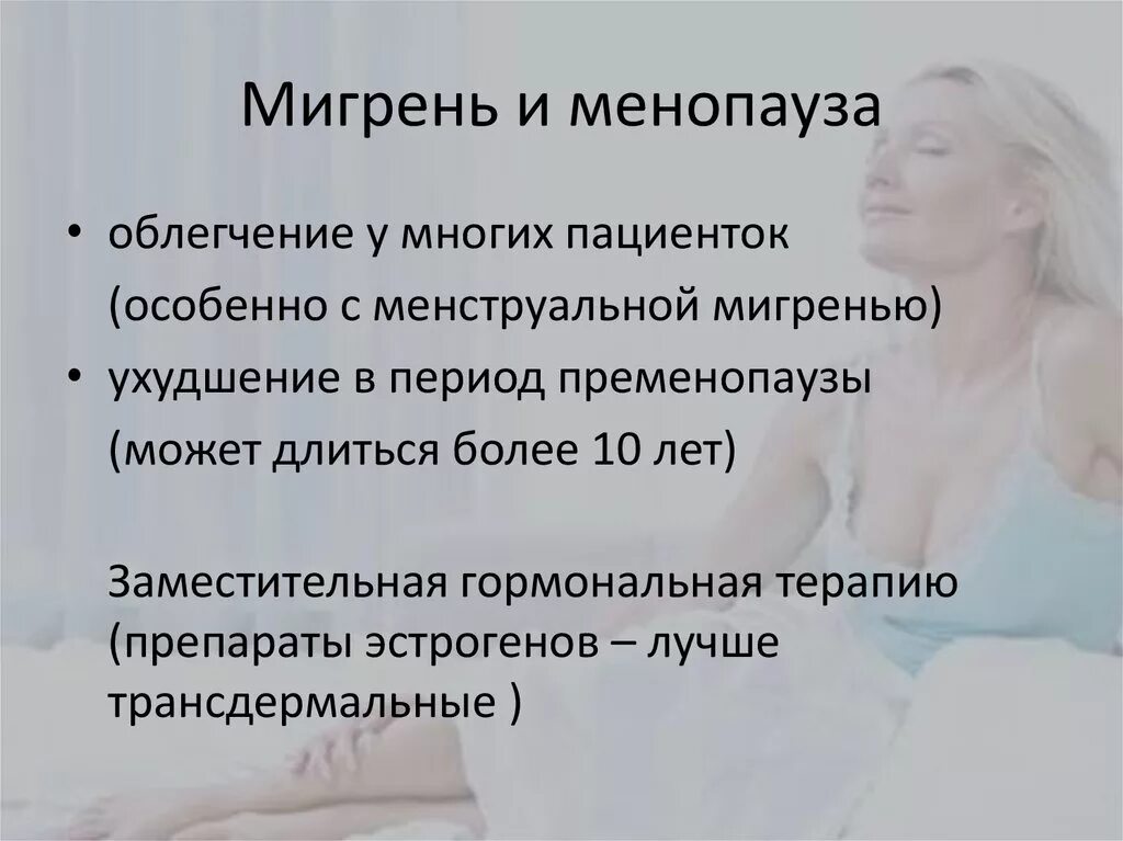 Менструально ассоциированная мигрень. Мигрень наследственность. Мигрень от гормонов. Мигрень при менопаузе.