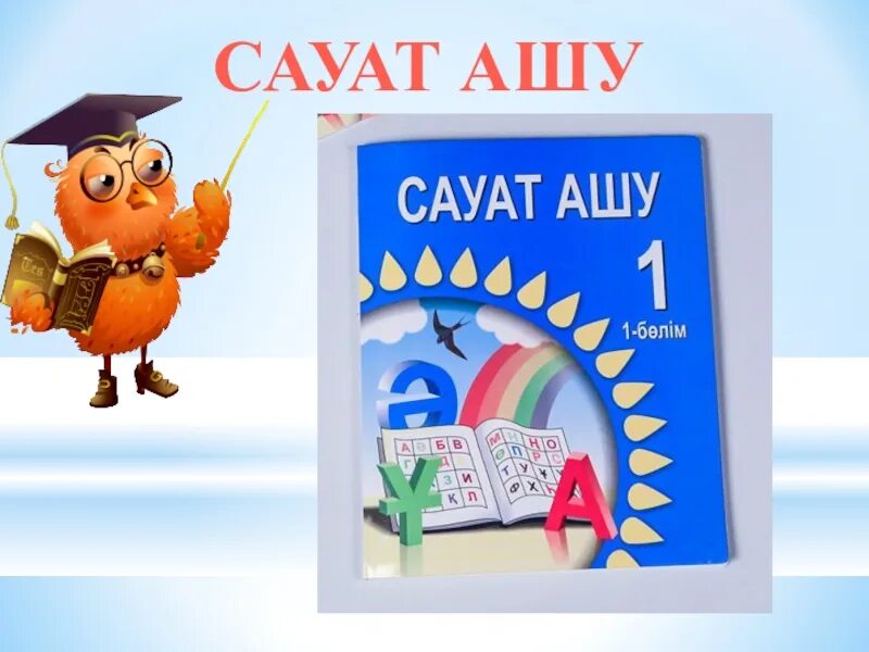 Математика дәптер 4-5 жас. Жазу. Сауат ашу. Сауат ашу. Ашу.