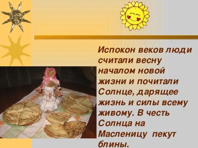 Стихи про масленицу для детей. Почему именно блины. Масленица блины солнце. Я стану блином. Блины символ масленицы.