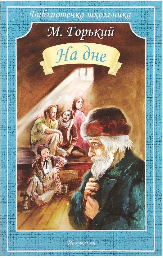 Над ней горький. Пьеса на дне главная мысль. ),. На дне горький книга. На дне горький.