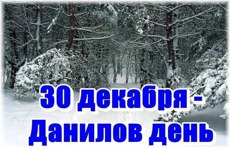 После 30 декабря. Данилов день 30 декабря. Данилов день. 30 Декабря календарь. 30 Декабря народный календарь.