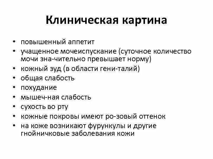 Почему при диабете частое мочеиспускание. Клинические признаки сахарного диабета. Клиническая картина сахарного диабета 1 типа. Клиническая картина. Клиническая картина СД 1 типа.