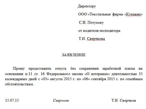 Отпуск за собственный счет. Заявление на предоставление отпуска ветерану боевых действий. Заявление на отпуск ветеранам боевых действий образец. Рапорт на отпуск ветерана боевых действий. Как писать заявление на отпуск ветерану боевых действий.