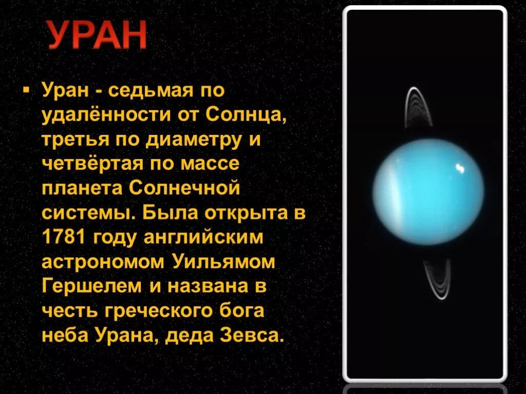 Какой вес урана. Факты о планете Уран 4 класс. Уран седьмая Планета от солнца. Планеты солнечной системы Уран доклад для детей. Факты про планеты солнечной системы Уран.