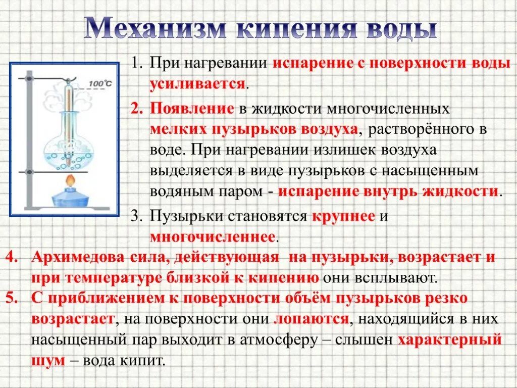 Как изменится давление газа при нагревании. Механизм испарения жидкости. Механизм процесса кипения. Как происходит кипение воды физика. Описание процесса кипения.