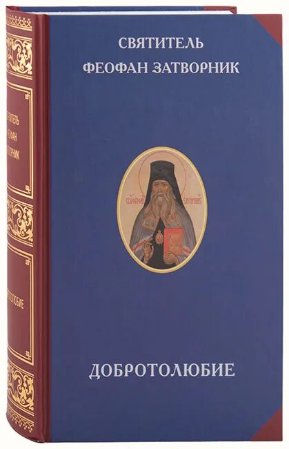 Добротолюбие. Добротолюбие дополненное святителя феофана затворника. добротолюбие репринтное издание. добротолюбие первое издание. начертание христианского нравоучения cвятитель феофан затворник.