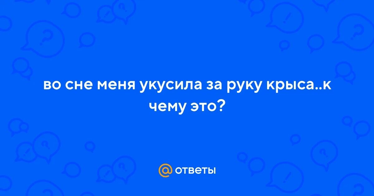 Приснилась крыса к чему. К чему снятся крысы женщине кусает. Крыса во сне к чему снится. Сонник приснилась крыса. К чему снится крыса укусила за руку.