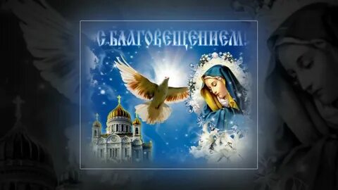 С благовещением только хороших вестей