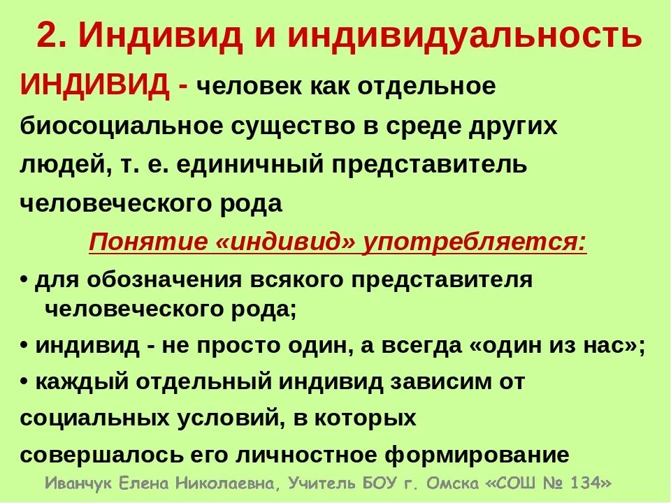 Определение индивид индивидуальность. Человек индивид личность индивидуальность. Индивидуум индивидуальность личность. Индивид индивидуальность личность примеры. Как отличить личность индивид индивидуальность.