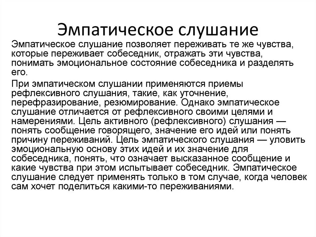 Эмпатическое слушание это в психологии. Эмпирическое слушание. Приемы эмпатического слушания в психологии. Активное и эмпатическое слушание. Слушание собеседника виды слушания