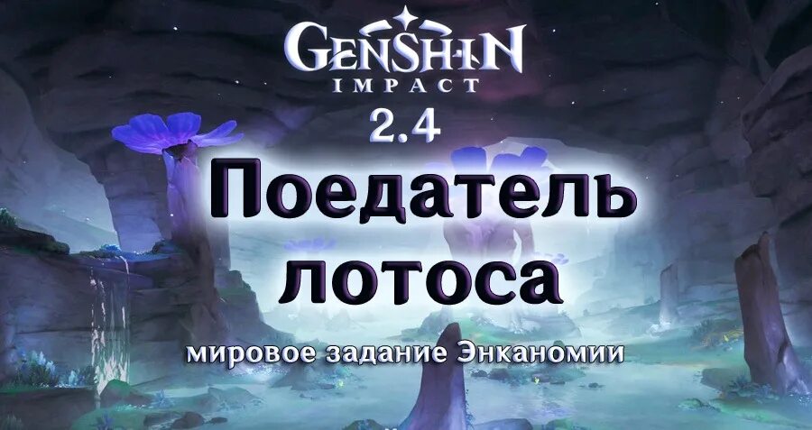 Поедатель лотоса Геншин Импакт. Геншин поедатель лотоса квест. Задание поедатель лотоса. Жемчужина драконьего цветка. Поедатель лотоса импакт