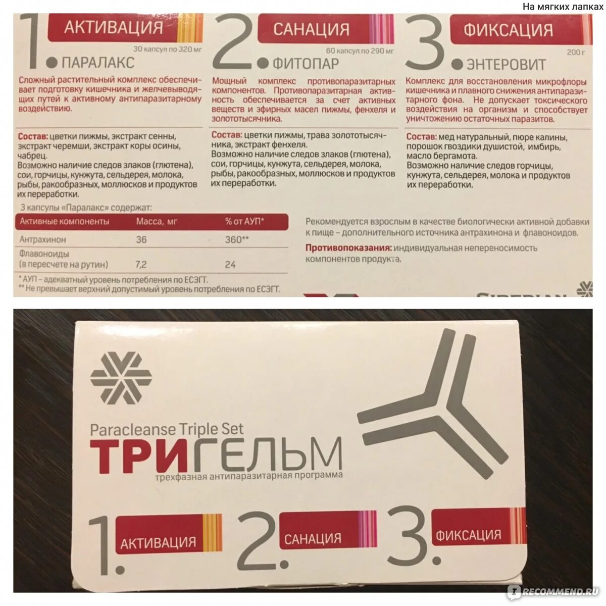 Энтеровит. Тригельм Siberian Wellness. Тригельм Сибирское здоровье состав. Препарат от паразитов Тригельм. Тригельм капсулы.