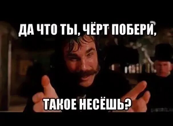 Что же ты такое несешь. Что же ты такое несешь