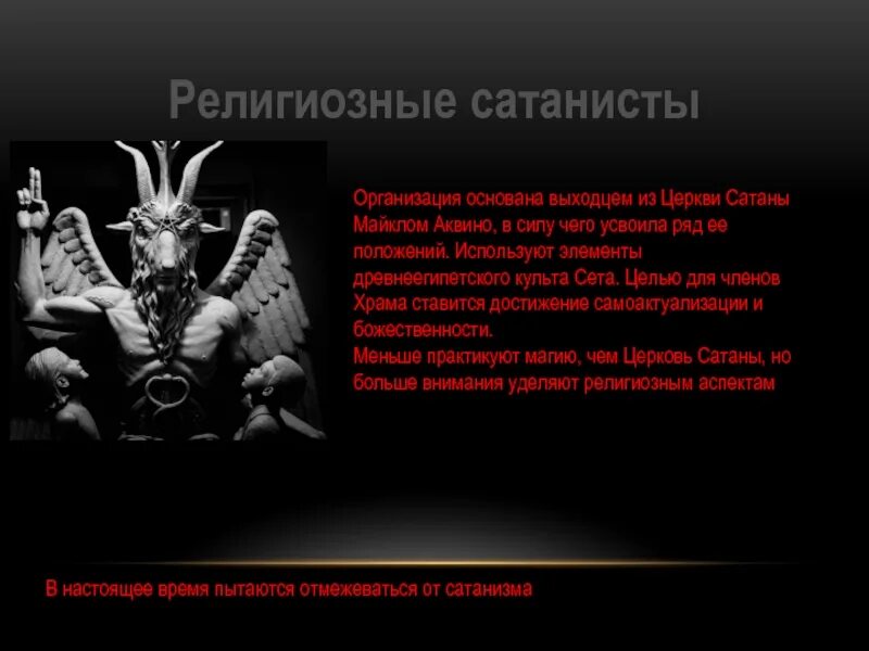 Что делают сатанисты. Известные сатанисты. Идеология сатанизма. Что делают сатанисты. Богемская роща адренохром.