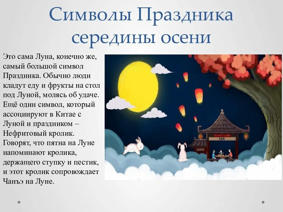 День середины осени. Праздник середины осени. Праздник середины осени. Праздник середины осени презентация. Праздник середины осени презентация.