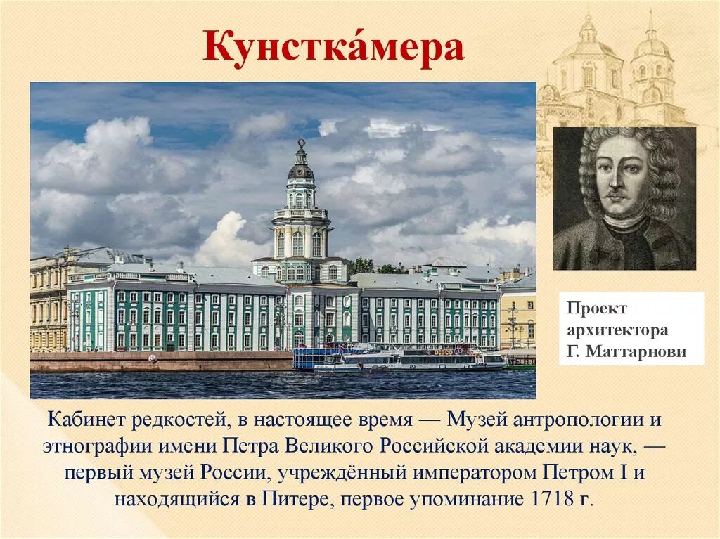 Кто был архитектором при петре. Маттарнови кунсткамера архитектор. первый музей кунсткамера при петре 1. архитектура петербурга в эпоху петра 1. первый музей в россии при петре 1.