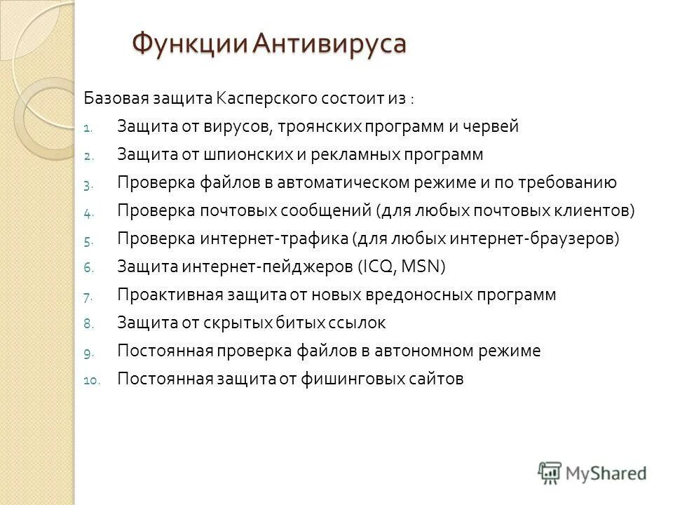 Какие основные функции выполняет рунет. Антивирус Касперского основные функции. Перечислите функции, выполняемые антивирусом Касперского.. Перечислите функции выполняемые антивирусом. Перечислите функции выполняемые антивирусом Касперского 6 функций.