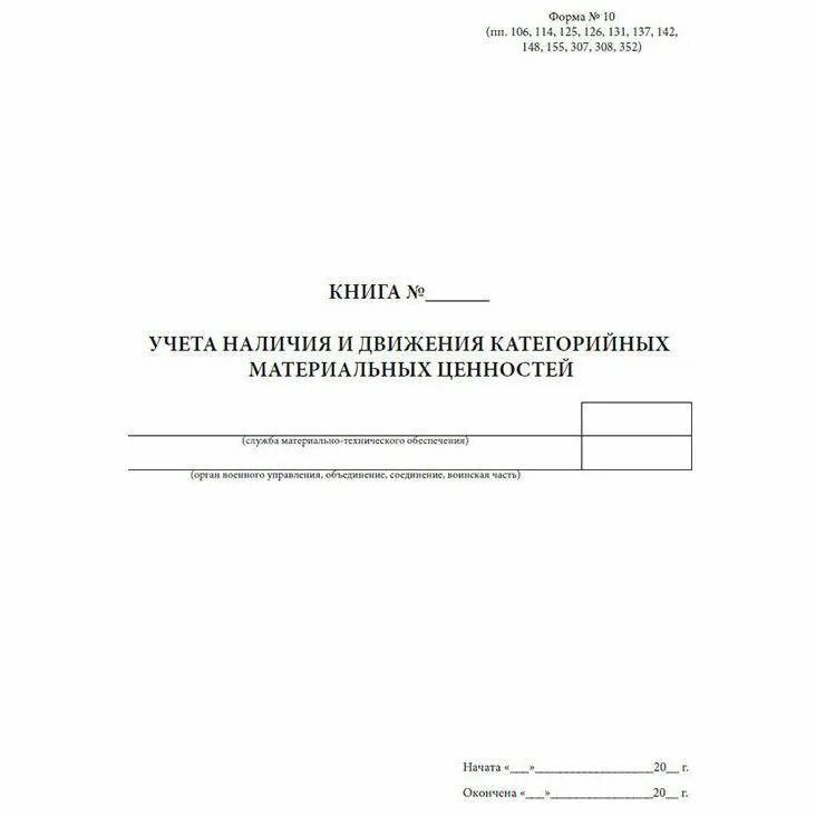 Купить книгу материальных ценностей. Форма 10 учёта наличия и движения категорийных материальных ценностей. Книга учета ф10 наличия и движения категорийных материальных. Книга учета материальных ценностей. Книга учета материальных ценностей форма 10.