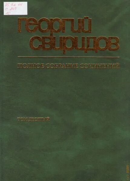 Песнопения и молитвы г в свиридова. Полное собрание сочинений Свиридова. Свиридов песнопения и молитвы. Свиридов песнопения и молитвы пластина.