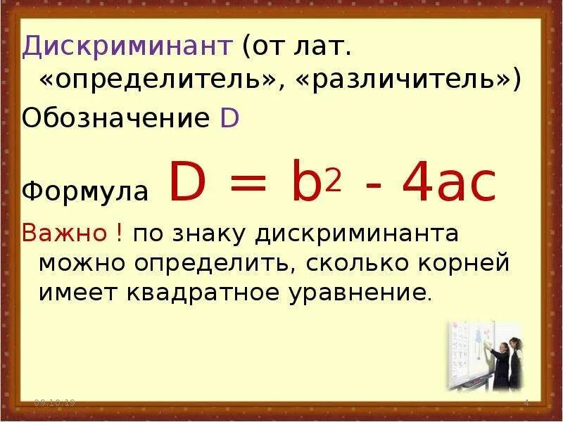 Дискриминант равен нулю корни. Дискриминант. Формула дискриминанта. Дискриминант на 4. Четверть дискриминанта формула.