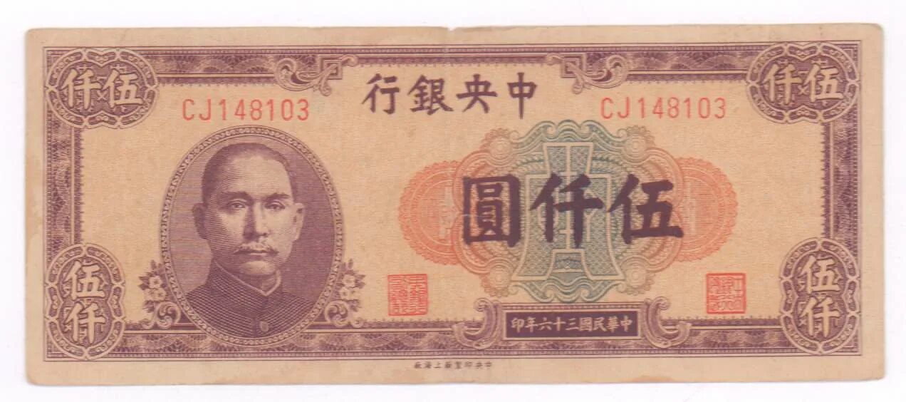 200 000 юаней. Китай 5000 юань. 5000 Юаней купюра. Банкноты Китая 100 юаней 1947 года-. 5000 Юаней купюра банк.
