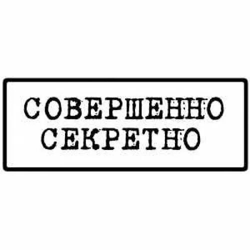 Совершенно. Печать секретно. Печать совершенно секретно. Совершенно секретно надпись. Штамп секретно.