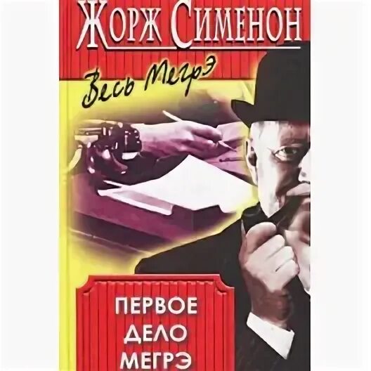 Сименон радиоспектакль слушать. Сименон приют утопленников книга.