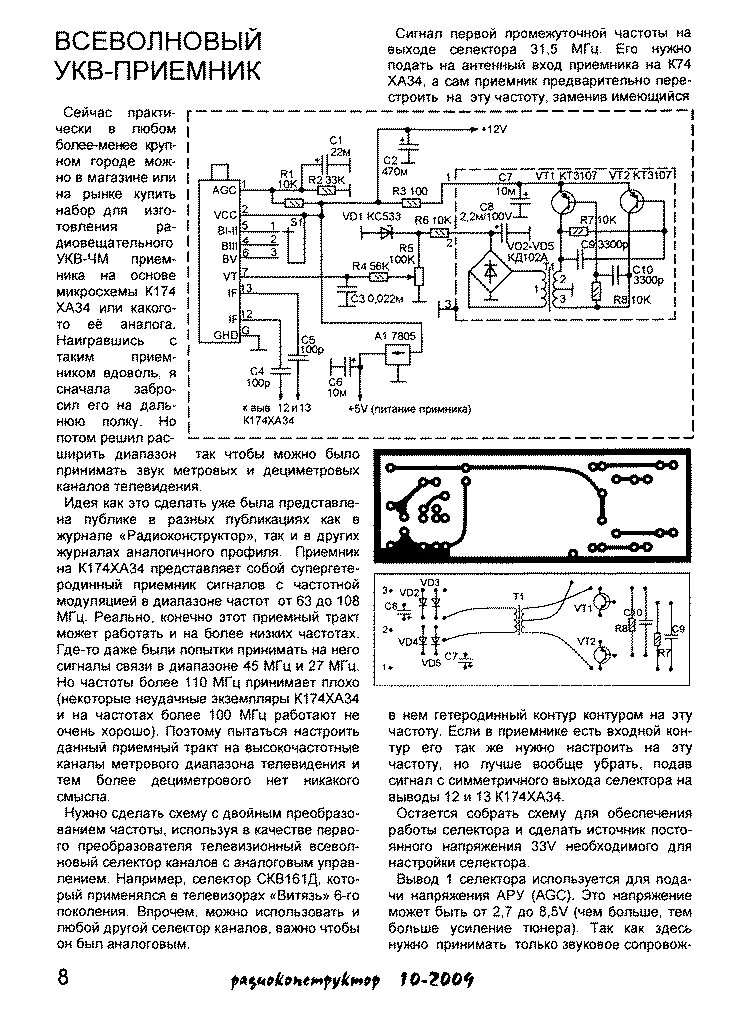 Приемник УКВ схемы на к176ла7. Схема УКВ приемника на микросхеме к174ха34. Приёмник УКВ принципиальная схема. Принципиальная схема простого УКВ приемника. Укв прием