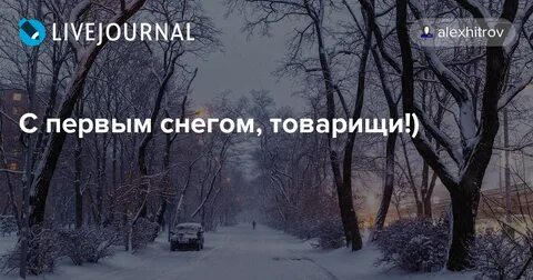 Когда придет первый снег