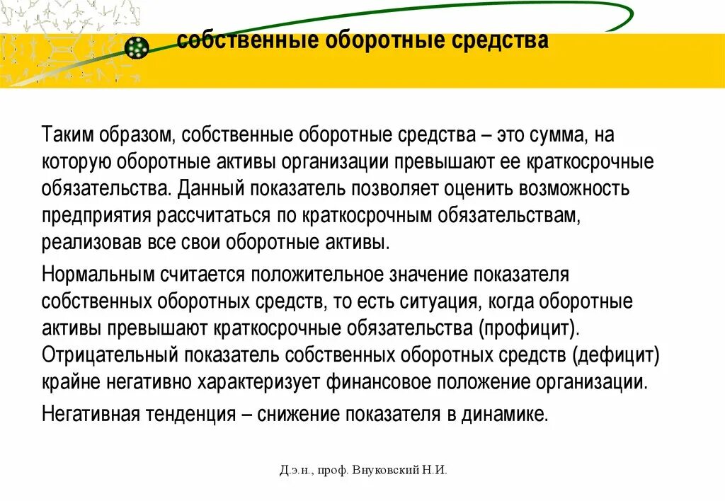 Активов величины собственных оборотных средств. Собственные оборотные средства. Собственные оборотные средства формула. Собственный оборотный капитал. Собственные оборотные средства предприятия это.