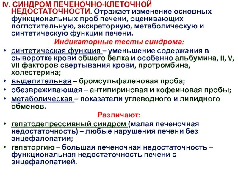 Синдромы недостаточности печени. Синдром печеночно-клеточной недостаточности. Печеночно клеточный синдром. Синдром печеночно клеточной недостаточности печени это. Печеночно- кдеточной недостаточности синдом печени.