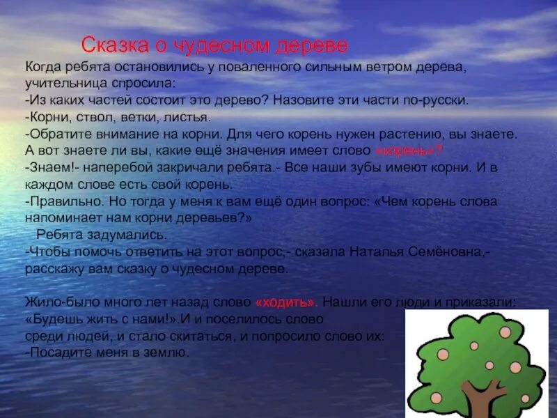 Сказка о чудесном дереве. Сказка о корне. Сказка о корне слова. Сказка о корне слова 3 класс.