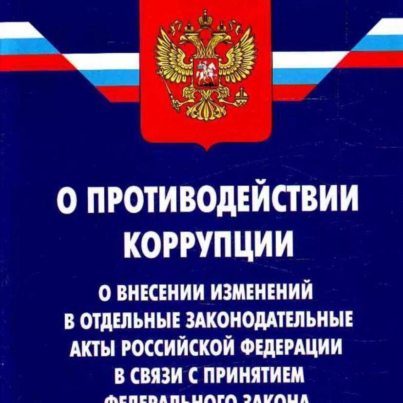 Закон о противодействии коррупции в рф. Федеральный закон "о противодействии коррупции" книга. ФЗ-273 от 25.12.2008 о противодействии коррупции. Федеральное законодательство о противодействии коррупции. ФЗ РФ О противодействии коррупции.